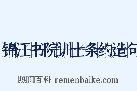 锦江书院训士条约造句是什么意思的图片